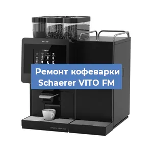 Замена счетчика воды (счетчика чашек, порций) на кофемашине Schaerer VITO FM в Белгороде